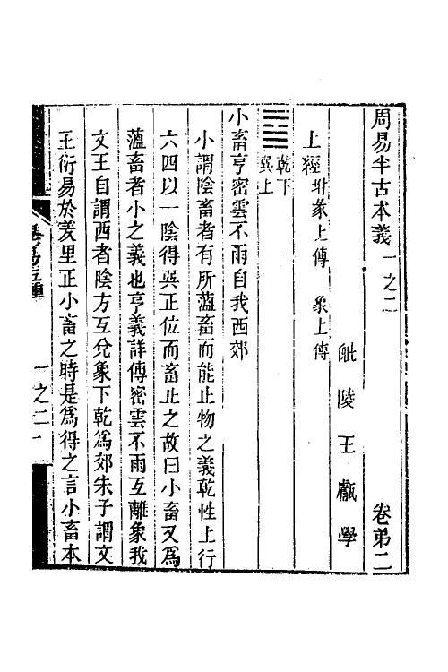 48514-学易五种二 (清)王甗撰.pdf_第2页