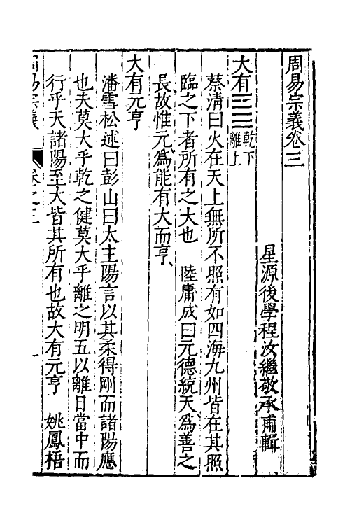 48211-周易宗义三 (明)程汝继辑.pdf_第2页