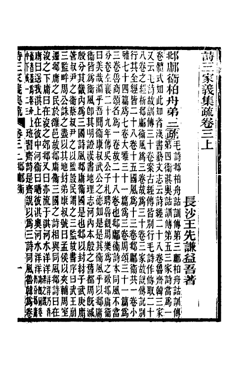 49319-诗三家义集疏三 (清)王先谦撰.pdf_第2页