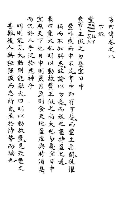 48302-易内传五 (清)金士升撰.pdf_第2页
