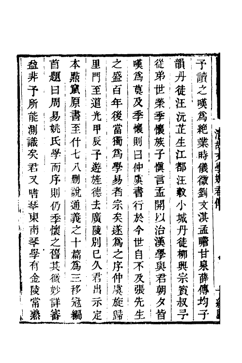 48549-周易姚氏学一 (清)姚配中撰.pdf_第3页