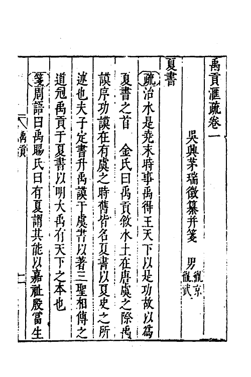 48979-禹贡汇疏二 (明)茅瑞徵撰.pdf_第2页