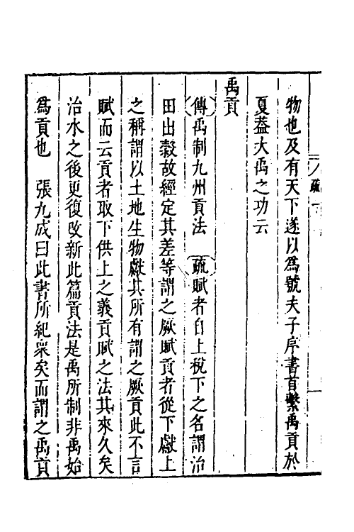 48979-禹贡汇疏二 (明)茅瑞徵撰.pdf_第3页