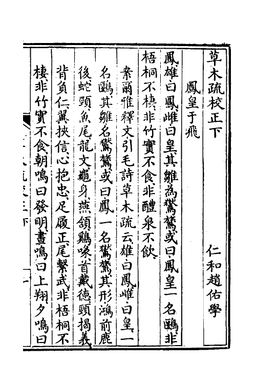 49136-草木疏校正二 (清)赵佑撰.pdf_第2页