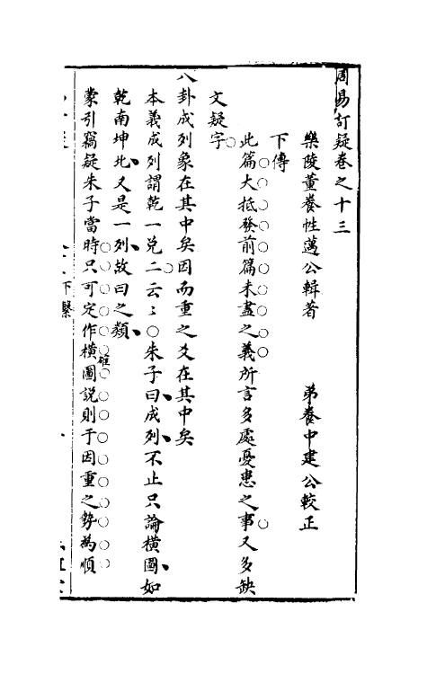 47979-周易订疑十四 (元)董养性撰.pdf_第2页