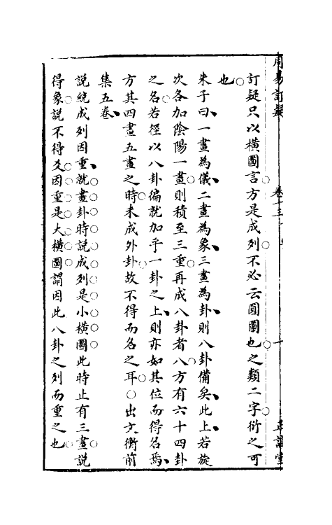 47979-周易订疑十四 (元)董养性撰.pdf_第3页