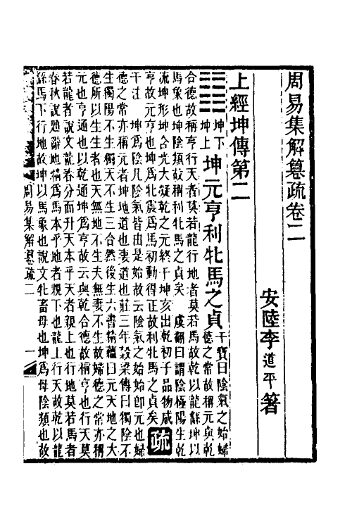 48541-易集解纂疏二 (清)李道平撰.pdf_第2页
