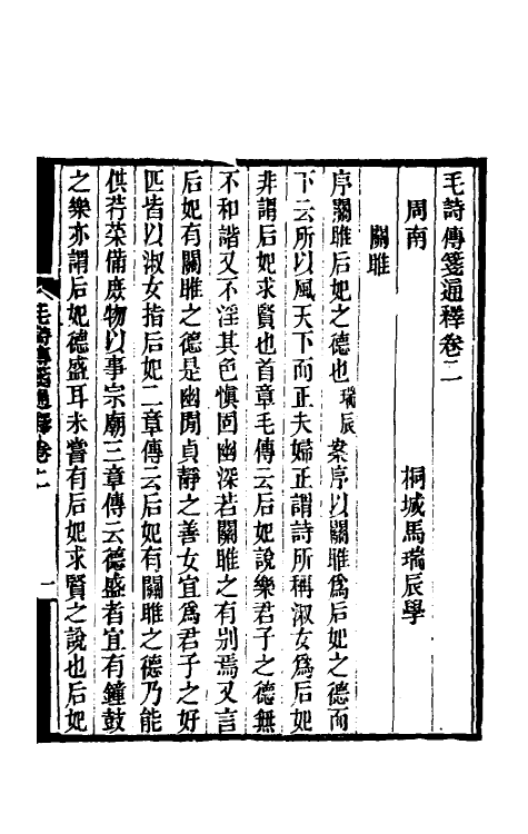 49180-毛诗传笺通释二 (清)马瑞辰撰.pdf_第2页