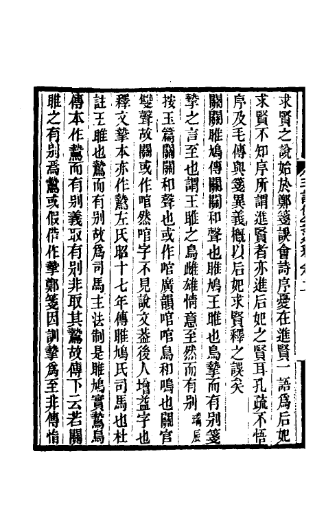 49180-毛诗传笺通释二 (清)马瑞辰撰.pdf_第3页