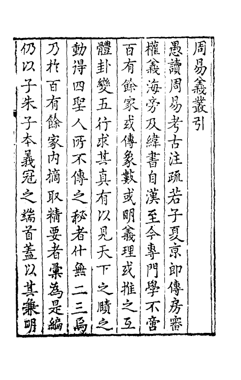 48035-周易义丛一 (明)叶良佩撰.pdf_第2页