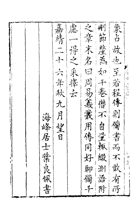 48035-周易义丛一 (明)叶良佩撰.pdf_第3页