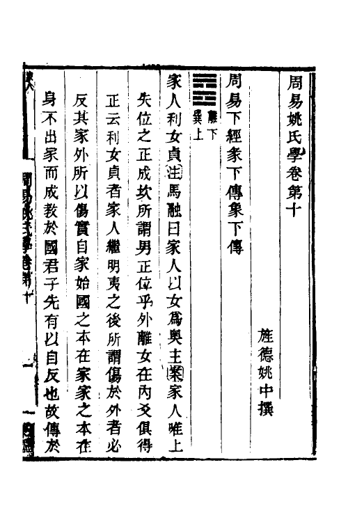 48556-周易姚氏学六 (清)姚配中撰.pdf_第2页