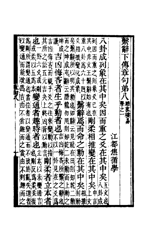 48476-易章句五 (清)焦循撰.pdf_第2页