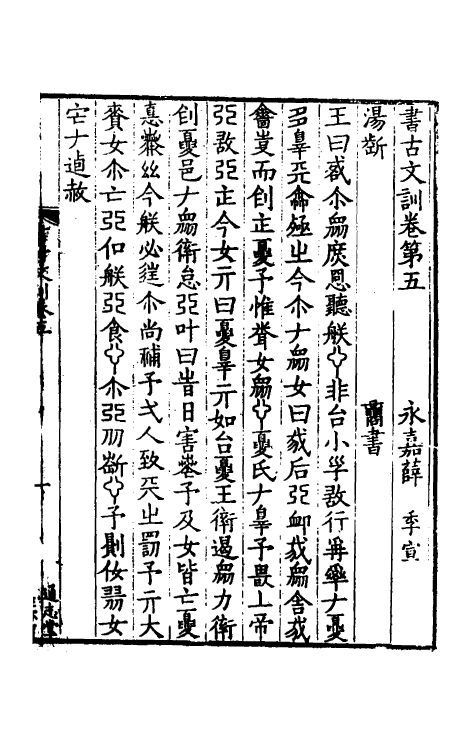 48719-书古文训三 (宋)薛季宣撰.pdf_第2页