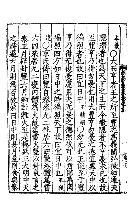 48045-周易义丛十一 (明)叶良佩撰.pdf_第3页
