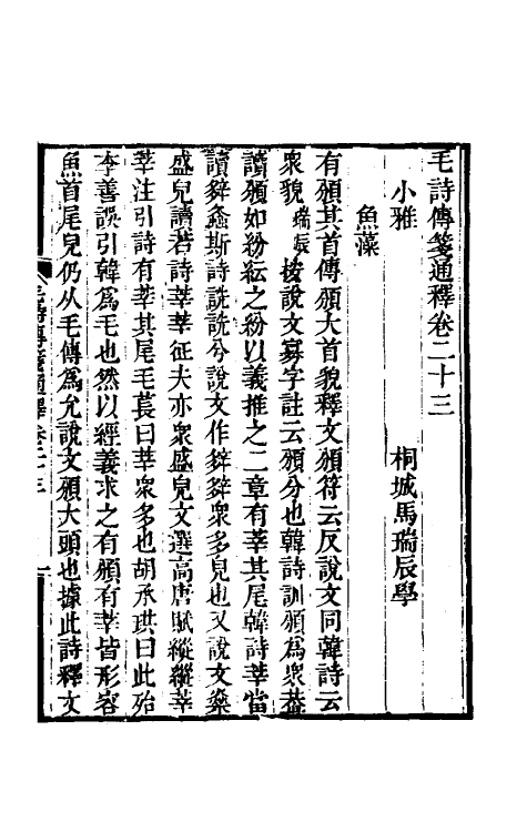 49190-毛诗传笺通释十六 (清)马瑞辰撰.pdf_第2页
