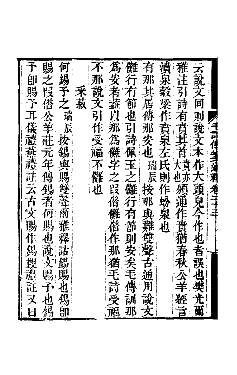 49190-毛诗传笺通释十六 (清)马瑞辰撰.pdf_第3页