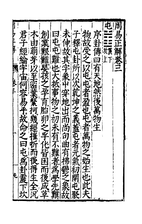 48173-周易正解四 (明)郝敬撰.pdf_第2页