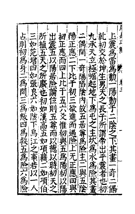 48173-周易正解四 (明)郝敬撰.pdf_第3页