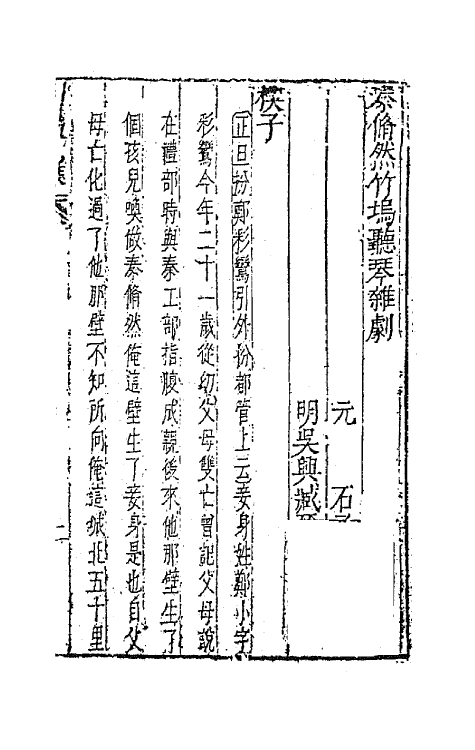 47864-元曲选六十一 (明)臧懋循辑.pdf_第2页
