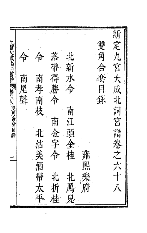 47817-新定九宫大成南北词宫谱四十四 (清)周祥钰 邹金生等辑.pdf_第2页