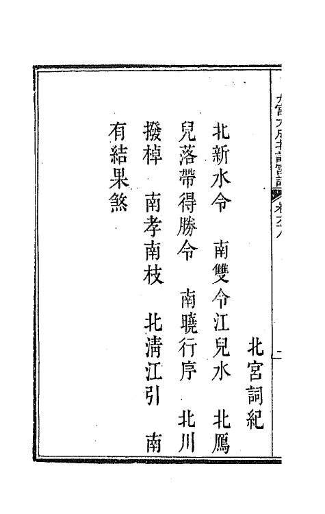 47817-新定九宫大成南北词宫谱四十四 (清)周祥钰 邹金生等辑.pdf_第3页