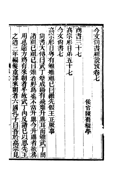 48884-今文尚书经说考七 (清)陈乔枞撰.pdf_第2页