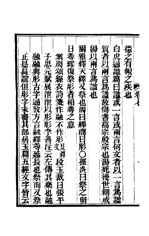 48884-今文尚书经说考七 (清)陈乔枞撰.pdf_第3页