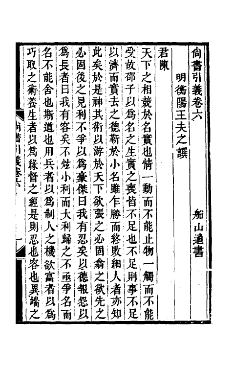 48756-尚书引义四 (清)王夫之撰.pdf_第2页