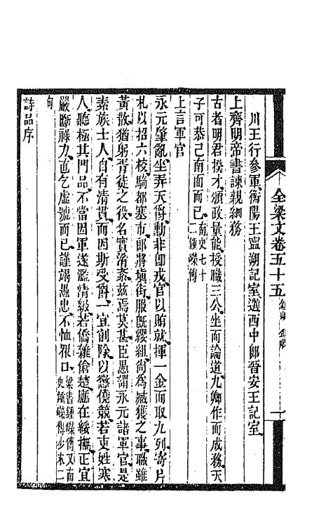 47463-全上古三代秦汉三国六朝文一百五十一 (清)严可均辑.pdf_第3页