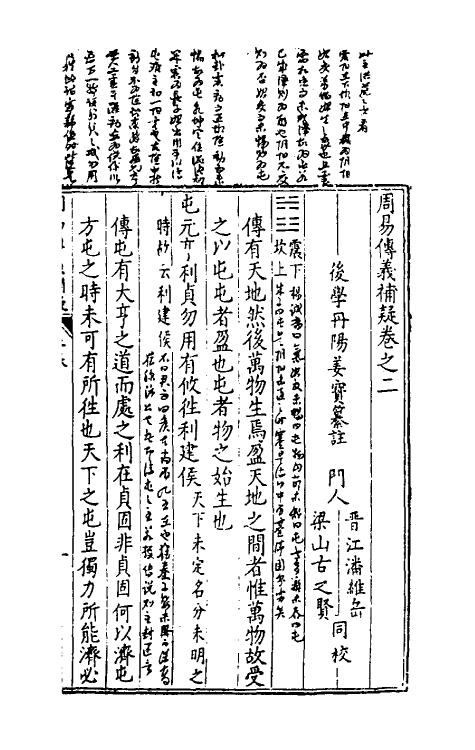 48070-周易传义补疑二 (明)姜宝撰.pdf_第2页