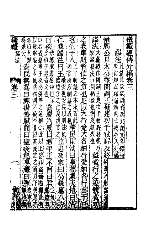 49485-仪礼经传外编三 (清)姜兆锡注疏参议.pdf_第2页