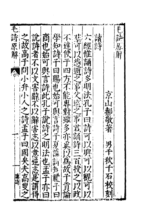 49064-毛诗原解一 (明)郝敬撰.pdf_第2页