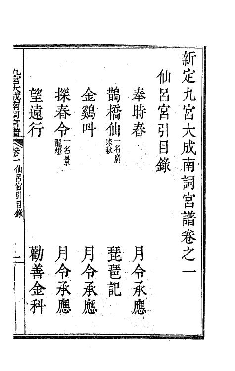 47802-新定九宫大成南北词宫谱二 (清)周祥钰 邹金生等辑.pdf_第2页