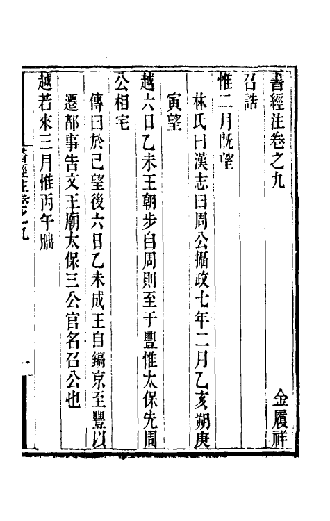 48733-书经注八 (元)金履祥撰.pdf_第2页