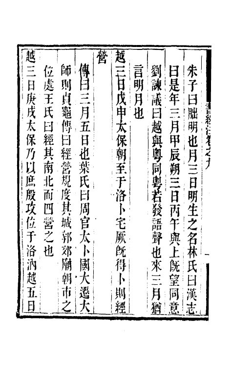 48733-书经注八 (元)金履祥撰.pdf_第3页