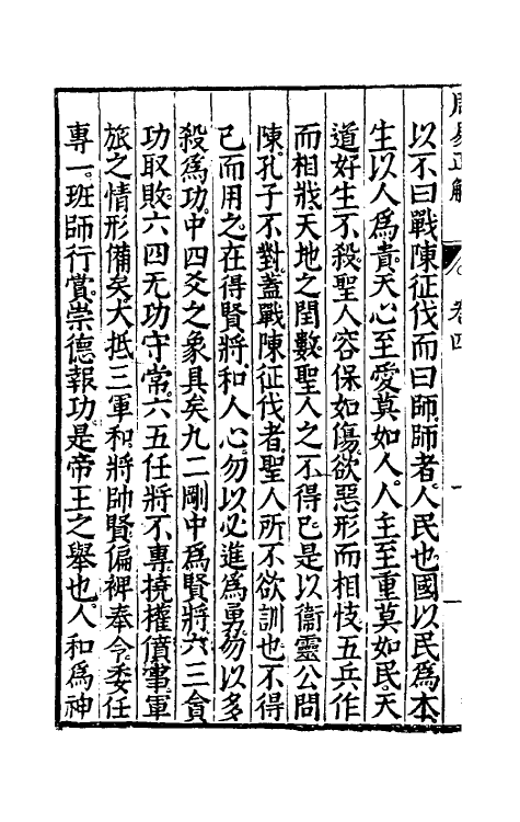 48176-周易正解五 (明)郝敬撰.pdf_第3页