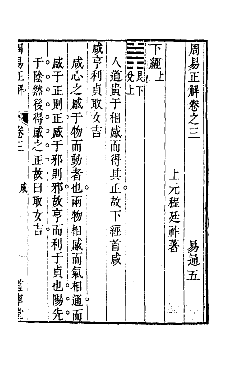48338-易通五 (清)程廷祚撰.pdf_第2页