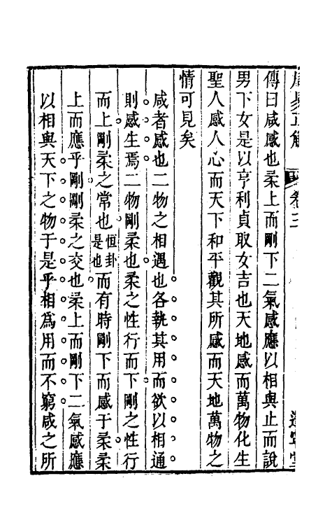 48338-易通五 (清)程廷祚撰.pdf_第3页