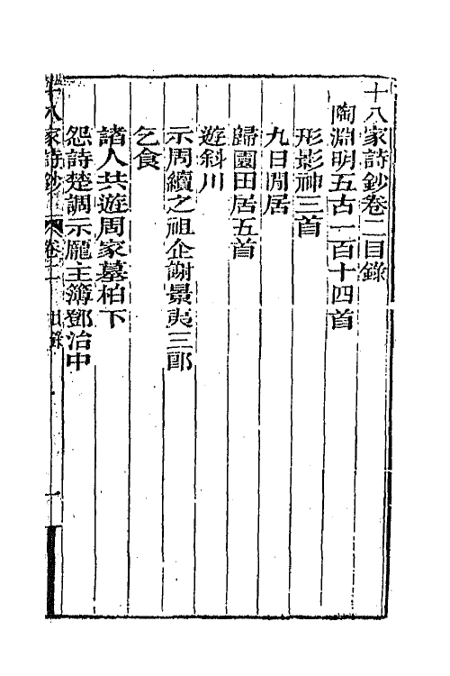47365-十八家诗钞二 (清)曾国藩辑.pdf_第2页
