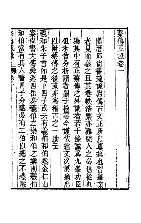 48757-尚书蔡传正讹一 (清)左眉撰.pdf_第2页