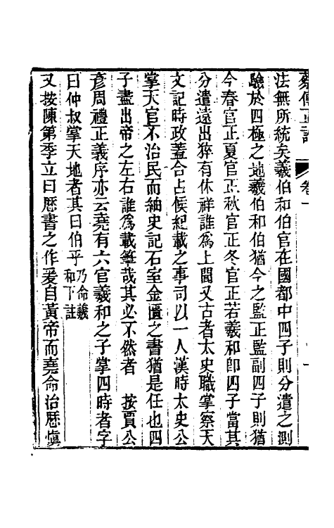 48757-尚书蔡传正讹一 (清)左眉撰.pdf_第3页