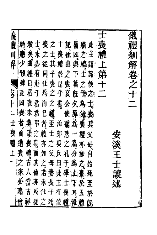49492-义礼紃解十 (清)王士让撰.pdf_第2页