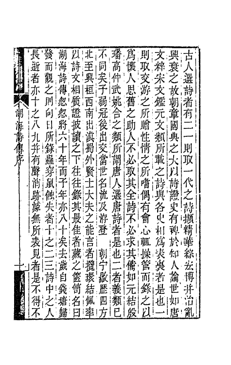 47680-湖海诗传一 (清)王昶辑.pdf_第2页