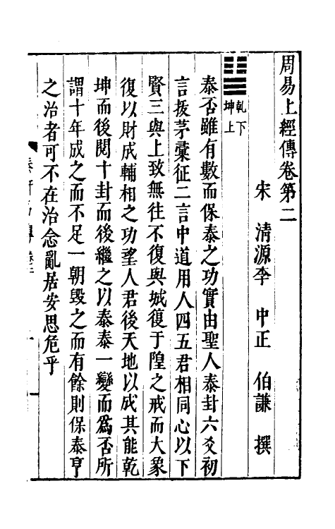47964-泰轩易传二 (宋)李中正撰.pdf_第2页