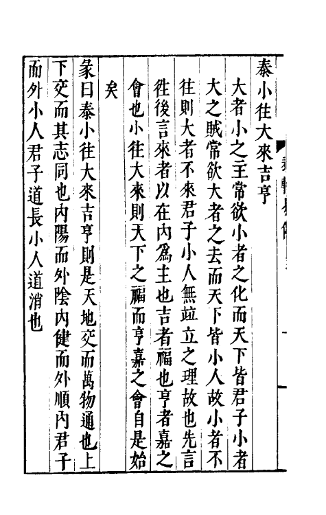 47964-泰轩易传二 (宋)李中正撰.pdf_第3页