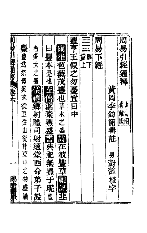 48464-周易引经通释六 (清)李钧简撰.pdf_第2页