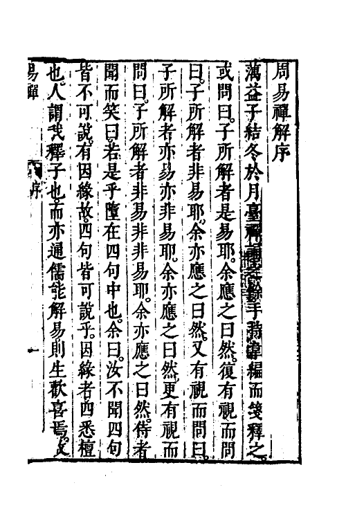 48240-周易禅解一 (明)释智旭撰.pdf_第2页
