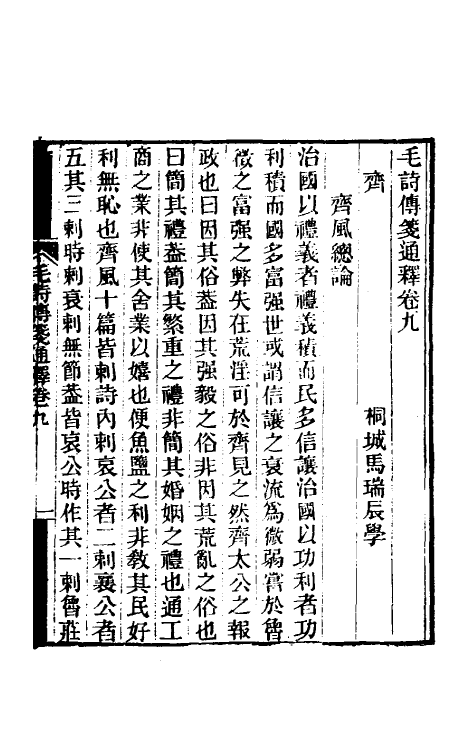 49177-毛诗传笺通释七 (清)马瑞辰撰.pdf_第2页
