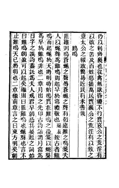 49177-毛诗传笺通释七 (清)马瑞辰撰.pdf_第3页